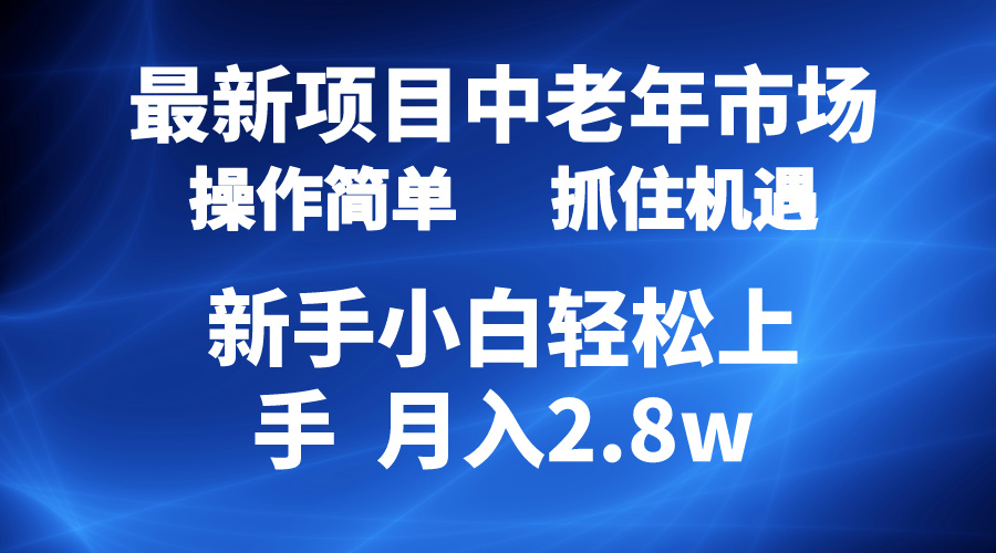 2024最新项目，中老年市场，起号简单，7条作品涨粉4000+，单月变现2.8w 网赚 第1张