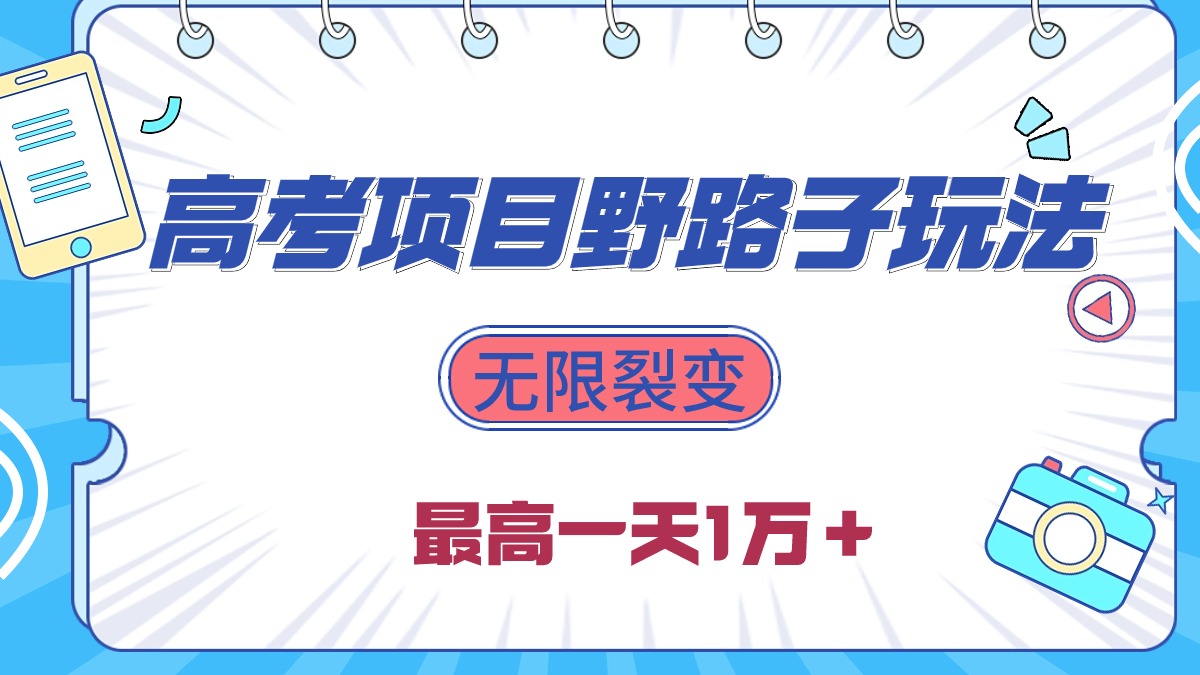 2024高考项目野路子玩法，无限裂变，最高一天1W＋！ 网赚 第1张