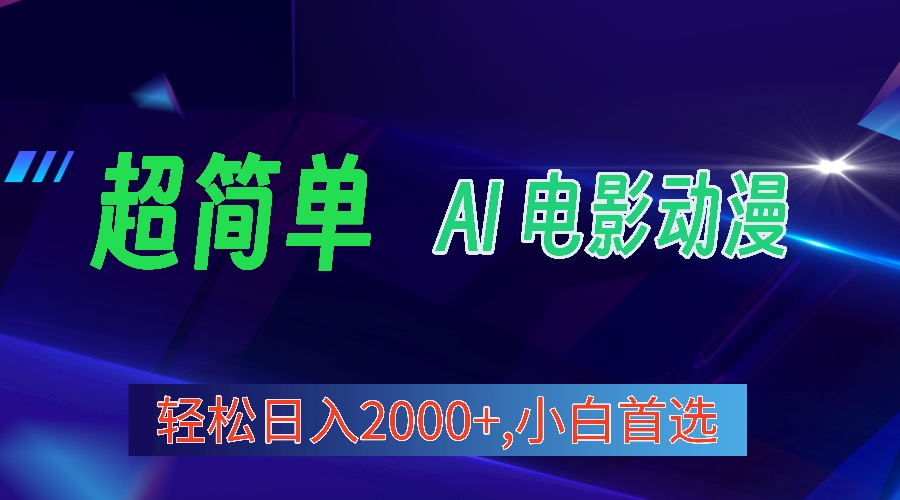 2024年最新视频号分成计划，超简单AI生成电影漫画，日入2000+，小白首选。 网赚 第1张