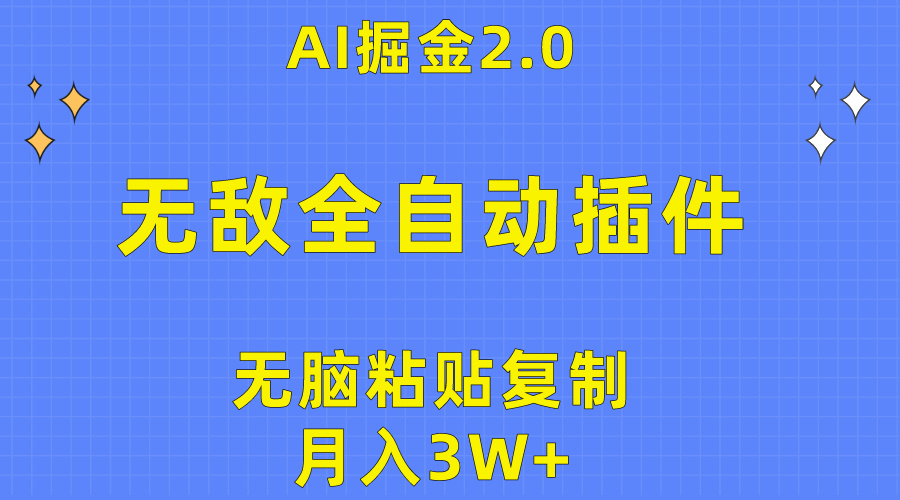 无敌全自动插件！AI掘金2.0，无脑粘贴复制矩阵操作，月入3W+ 网赚 第1张