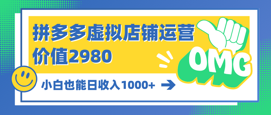 拼多多虚拟店铺运营：小白也能日收入1000+ 网赚 第1张