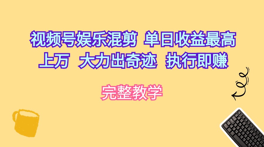 视频号娱乐混剪  单日收益最高上万   大力出奇迹   执行即赚 网赚 第1张