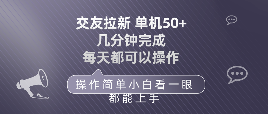 交友拉新 单机50 操作简单 每天都可以做 轻松上手 网赚 第1张