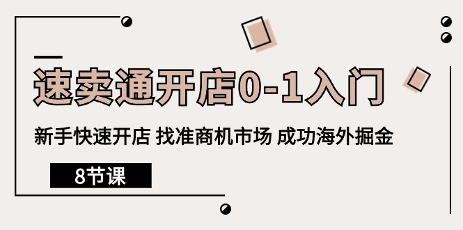 速卖通开店0-1入门，新手快速开店 找准商机市场 成功海外掘金（8节课） 网赚 第1张