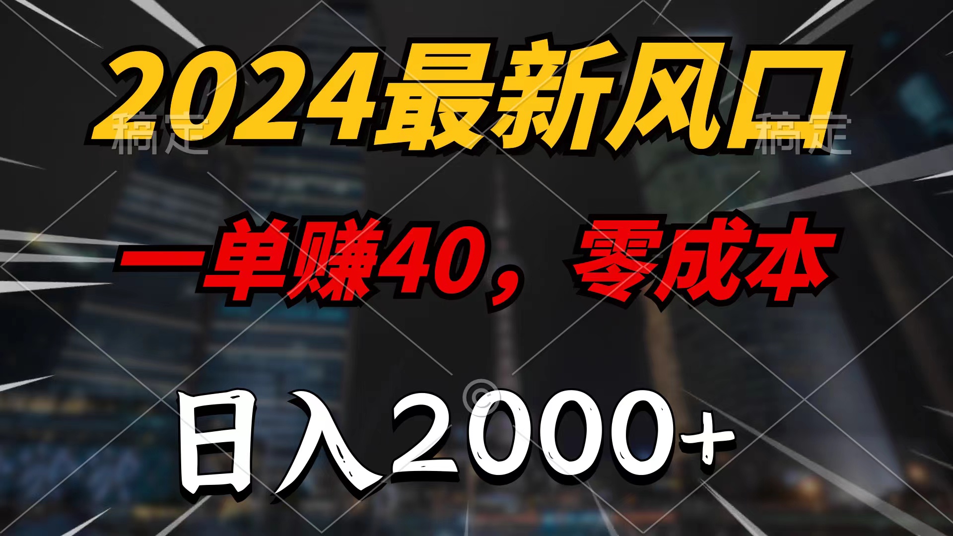 2024最新风口项目，一单40，零成本，日入2000+，100%必赚，无脑操作 网赚 第1张