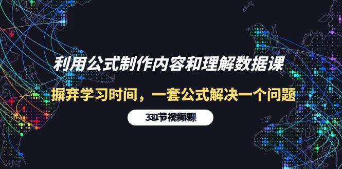 利用公式制作内容和理解数据课：摒弃学习时间，一套公式解决一个问题-31节 网赚 第1张