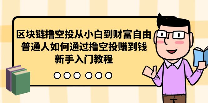 区块链撸空投从小白到财富自由，普通人如何通过撸空投赚钱，新手入门教程 网赚 第1张