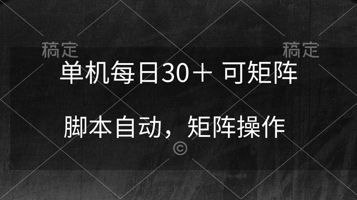 单机每日30＋ 可矩阵，脚本自动 稳定躺赚 网赚 第1张