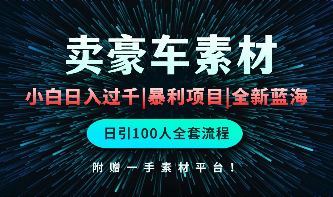 通过卖豪车素材日入过千，空手套白狼！简单重复操作，全套引流流程.！