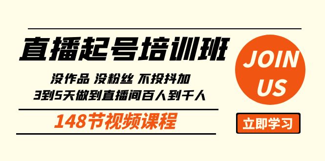 直播起号课：没作品没粉丝不投抖加 3到5天直播间百人到千人方法（148节） 网赚 第1张