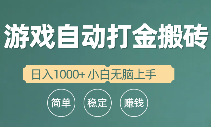 全自动游戏打金搬砖项目，日入1000+ 小白无脑上手 网赚 第1张