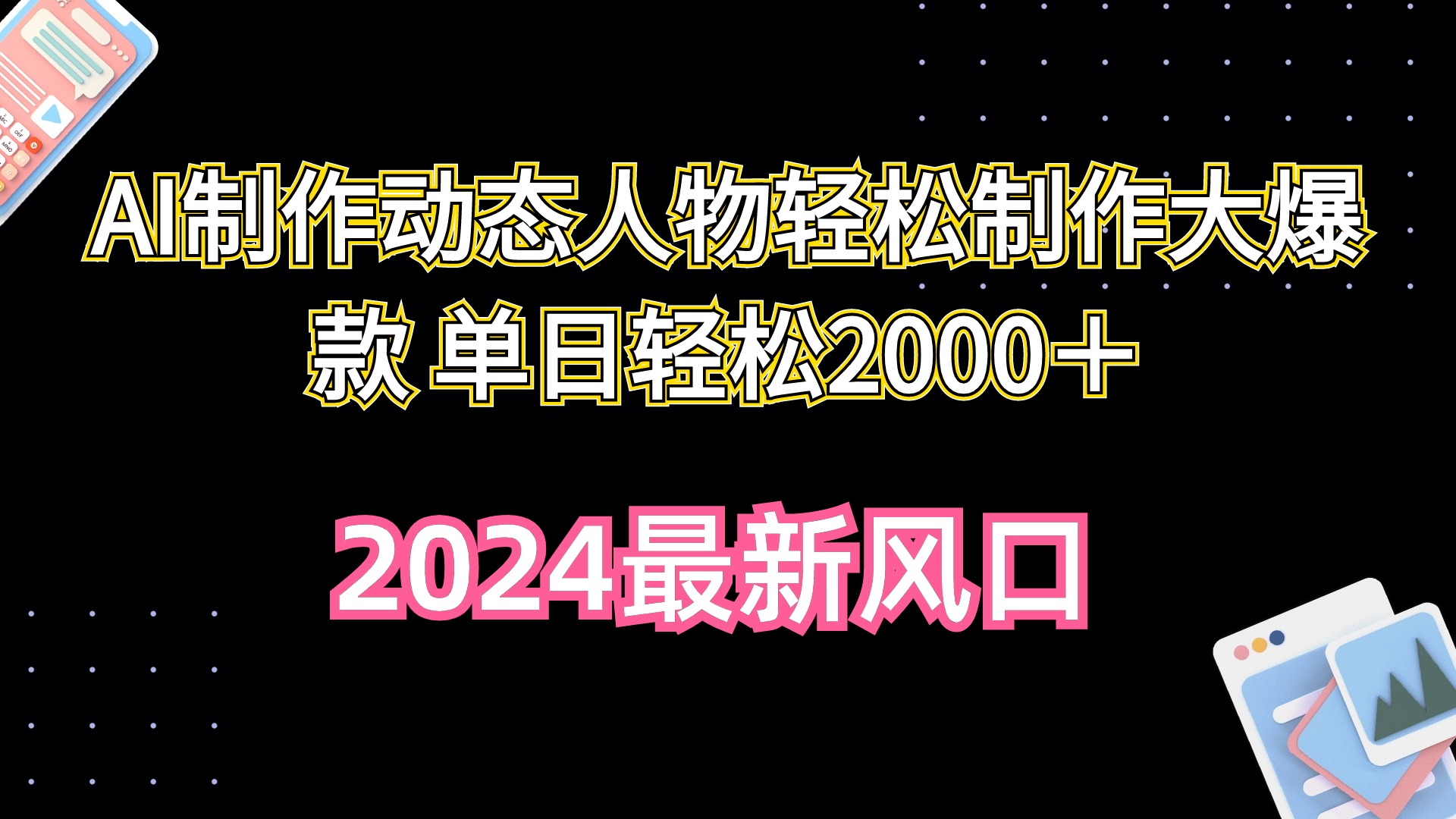 AI制作动态人物轻松制作大爆款 单日轻松2000＋ 网赚 第1张