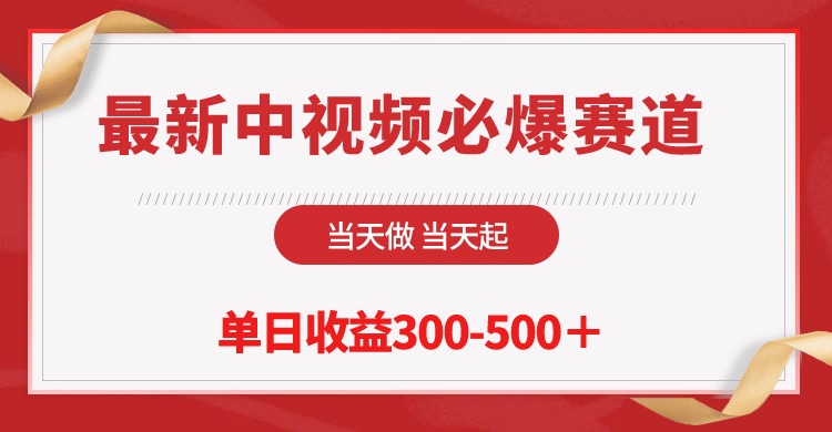 最新中视频必爆赛道，当天做当天起，单日收益300-500＋！ 网赚 第1张