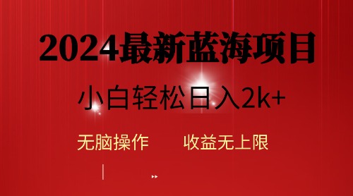 2024蓝海项目ai自动生成视频分发各大平台，小白操作简单，日入2k+ 网赚 第1张