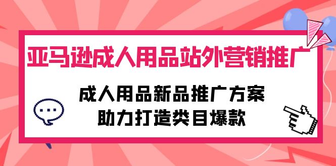 亚马逊成人用品站外营销推广，成人用品新品推广方案，助力打造类目爆款 网赚 第1张