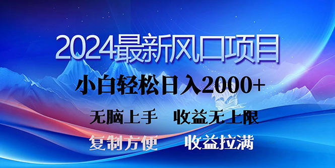 2024最新风口！三分钟一条原创作品，日入2000+，小白无脑上手，收益无上限 网赚 第1张