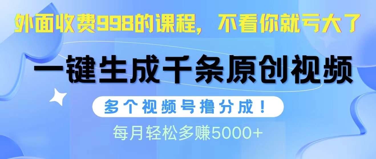 视频号软件辅助日产1000条原创视频，多个账号撸分成收益，每个月多赚5000+ 网赚 第1张