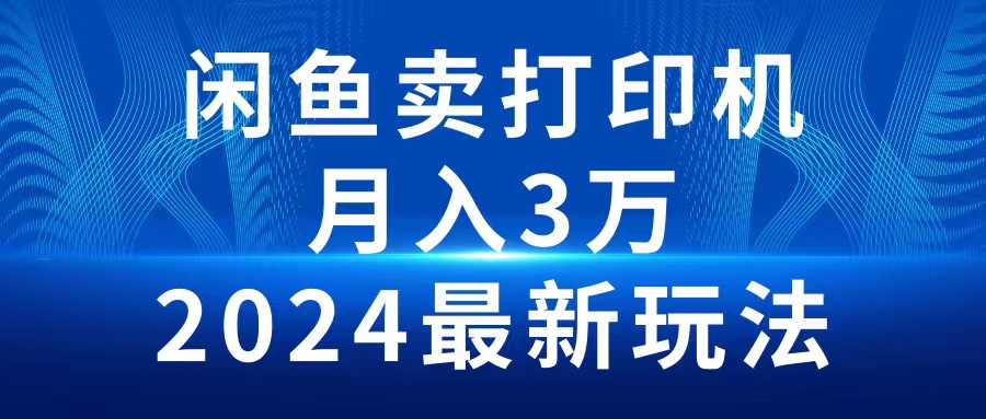 2024闲鱼卖打印机，月入3万2024最新玩法