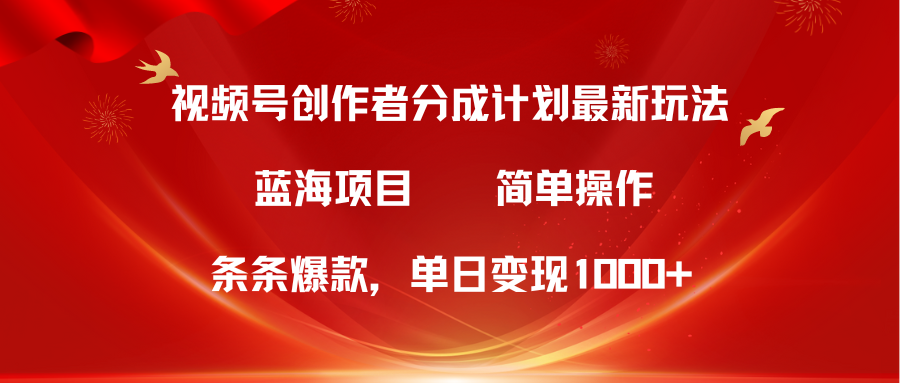 视频号创作者分成5.0，最新方法，条条爆款，简单无脑，单日变现1000+ 网赚 第1张