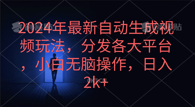 2024年最新自动生成视频玩法，分发各大平台，小白无脑操作，日入2k+ 网赚 第1张