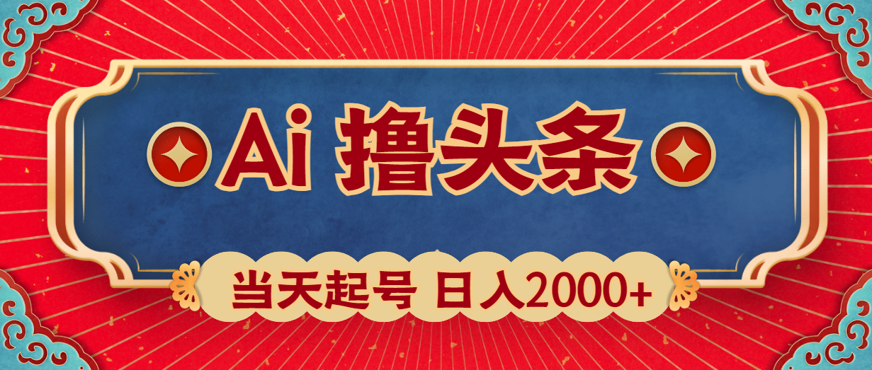 Ai撸头条，当天起号，第二天见收益，日入2000+ 网赚 第1张