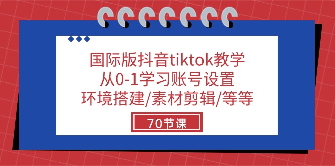 国际版抖音tiktok教学：从0-1学习账号设置/环境搭建/素材剪辑/等等/70节 网赚 第1张