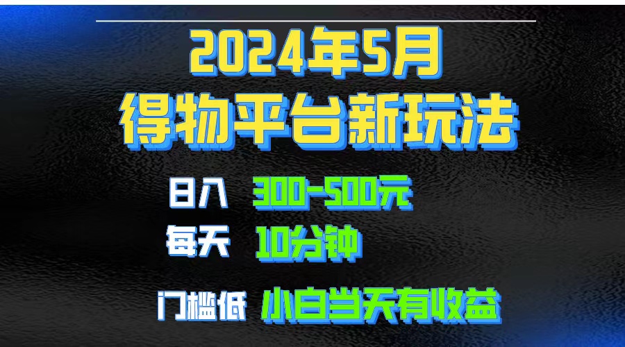 2024短视频得物平台玩法，去重软件加持爆款视频矩阵玩法，月入1w～3w 网赚 第1张