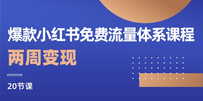 爆款小红书免费流量体系课程，两周变现（20节课） 网赚 第1张