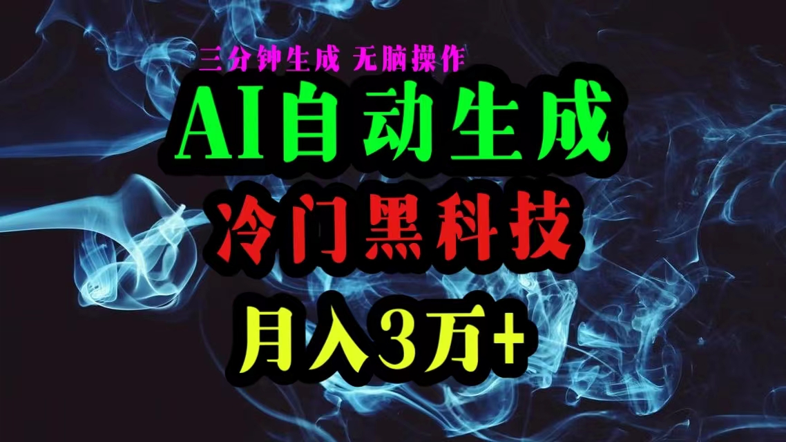 AI黑科技自动生成爆款文章，复制粘贴即可，三分钟一个，月入3万+ 网赚 第1张