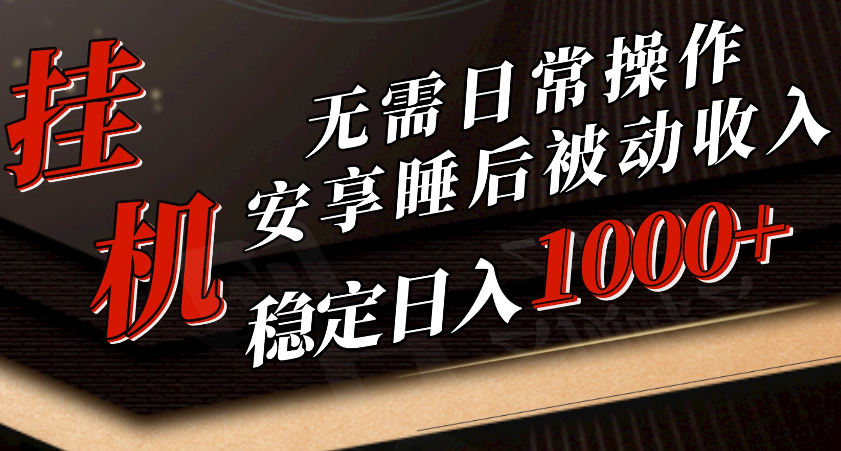 5月挂机新玩法！无需日常操作，睡后被动收入轻松突破1000元，抓紧上车 网赚 第1张