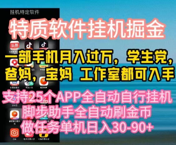 特质APP软件全自动挂机掘金，月入10000+宝妈宝爸，学生党必做项目 网赚 第1张