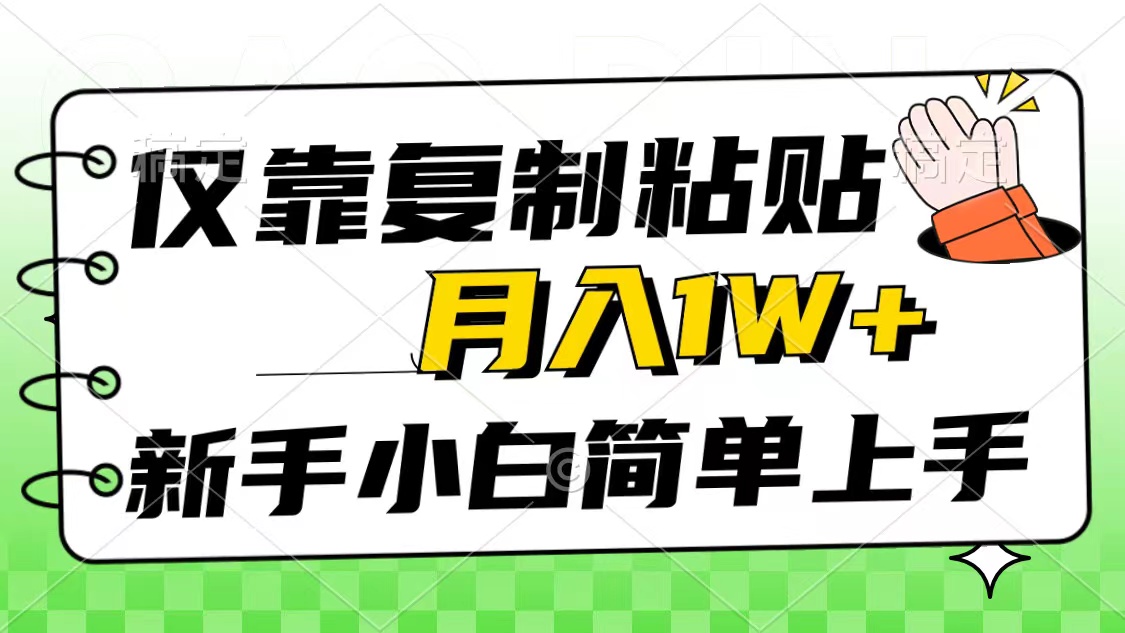 仅靠复制粘贴，被动收益，轻松月入1w+，新手小白秒上手，互联网风口项目 网赚 第1张