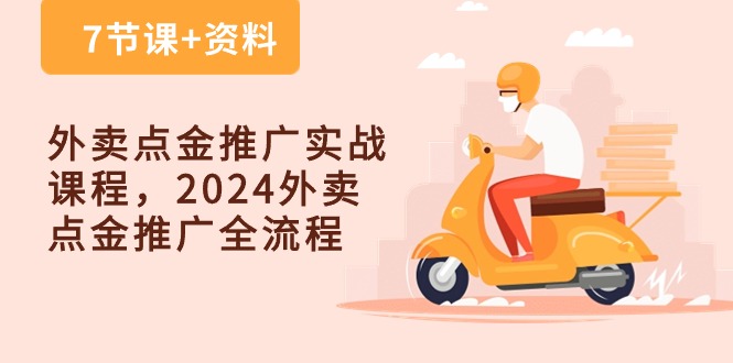 外卖 点金推广实战课程，2024外卖 点金推广全流程（7节课+资料） 网赚 第1张