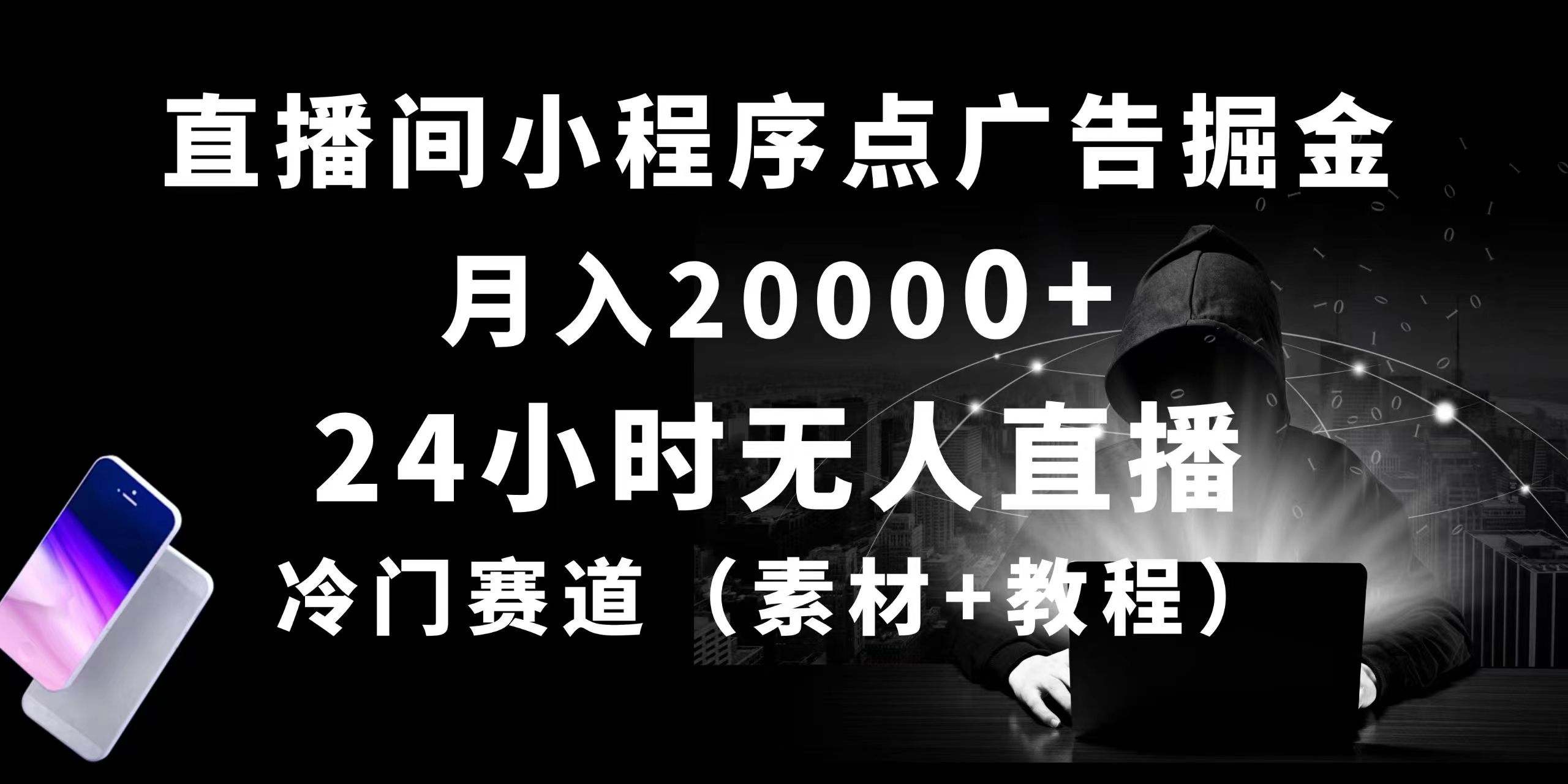 24小时无人直播小程序点广告掘金， 月入20000+，冷门赛道，起好猛，独… 网赚 第1张