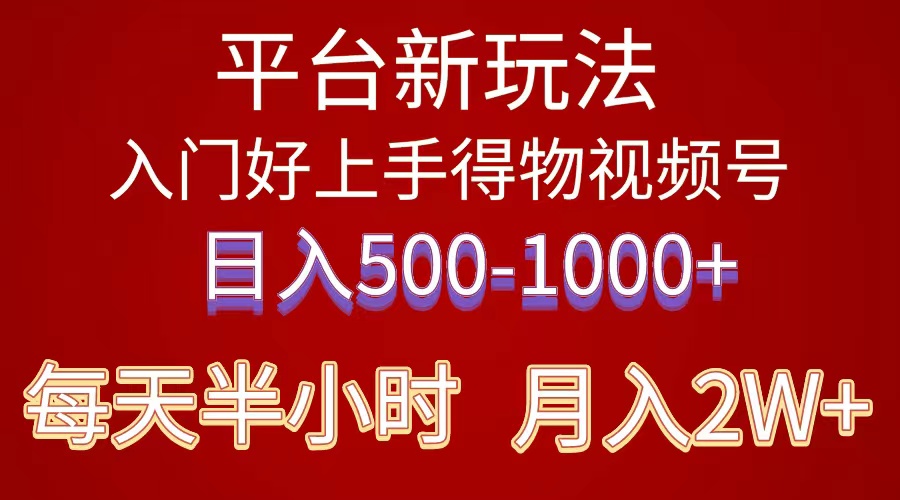 2024年 平台新玩法 小白易上手 《得物》 短视频搬运，有手就行，副业日… 网赚 第1张