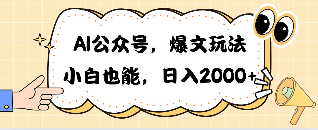 AI公众号，爆文玩法，小白也能，日入2000➕ 网赚 第1张