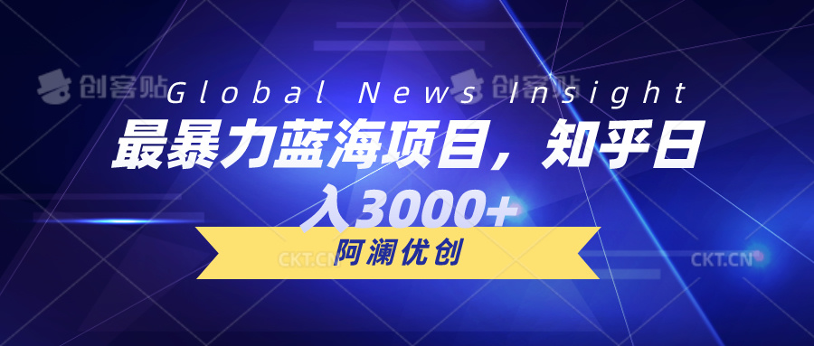 最暴力蓝海项目，知乎日入3000+，可批量扩大 网赚 第1张