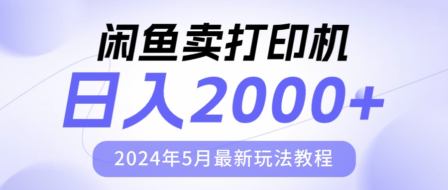 闲鱼卖打印机，日人2000，2024年5月最新玩法教程 网赚 第1张