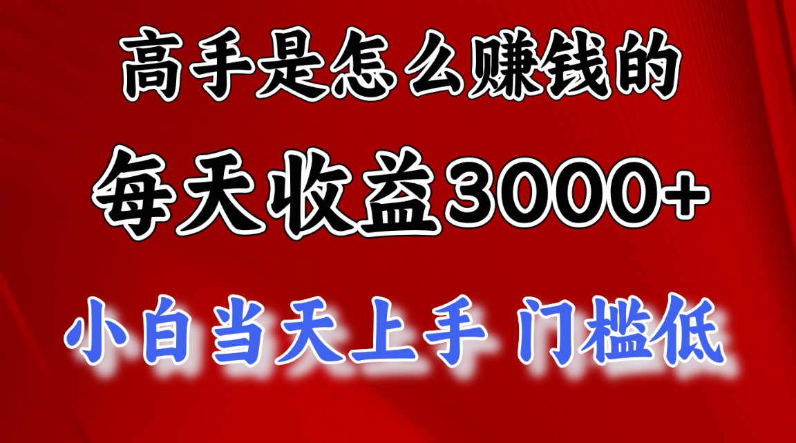 高手是怎么赚钱的，一天收益3000+ 这是穷人逆风翻盘的一个项目，非常稳… 网赚 第1张