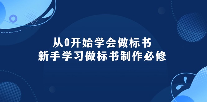 从0开始学会做标书：新手学习做标书制作必修（95节课） 网赚 第1张