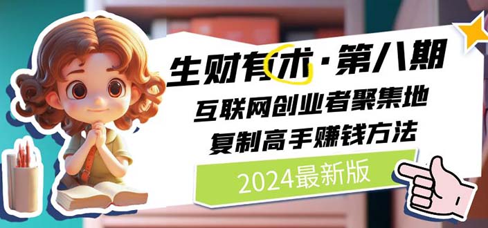 2024生财有术·第八期 互联网创业者聚集地，复制高手赚钱方法(5月9日更新) 网赚 第1张