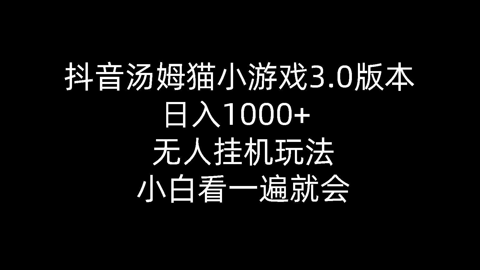 抖音汤姆猫小游戏3.0版本 ,日入1000+,无人挂机玩法,小白看一遍就会 网赚 第1张