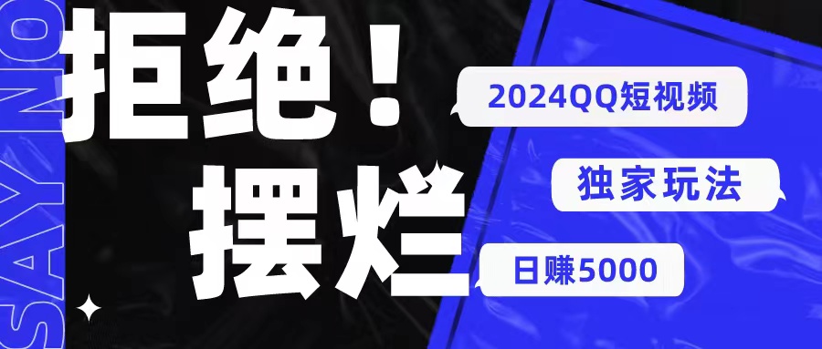 2024QQ短视频暴力独家玩法 利用一个小众软件，无脑搬运，无需剪辑日赚… 网赚 第1张