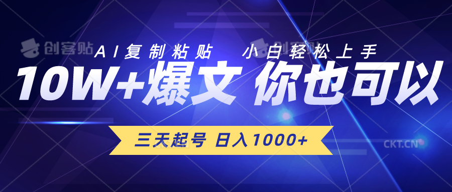 三天起号 日入1000+ AI复制粘贴 小白轻松上手 网赚 第1张