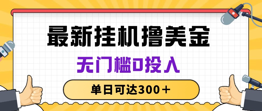 无脑挂机撸美金项目，无门槛0投入，单日可达300＋ 网赚 第1张