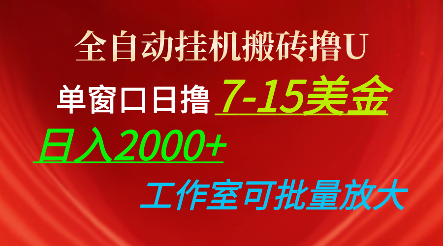 全自动挂机搬砖撸U，单窗口日撸7-15美金，日入2000+，可个人操作，工作… 网赚 第1张