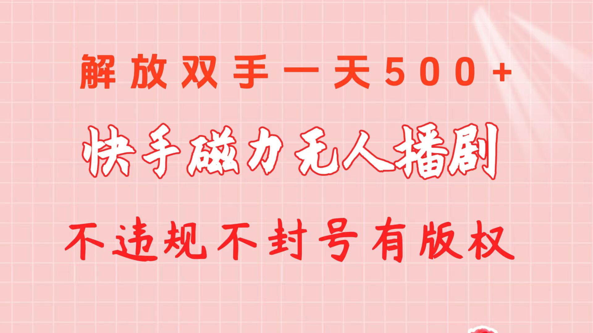 快手磁力无人播剧玩法  一天500+  不违规不封号有版权 网赚 第1张