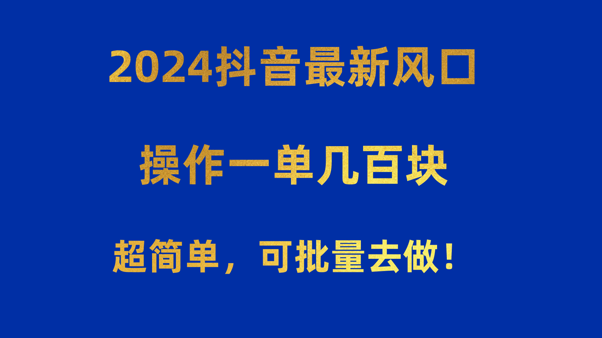 2024抖音最新风口！操作一单几百块！超简单，可批量去做！！！ 网赚 第1张