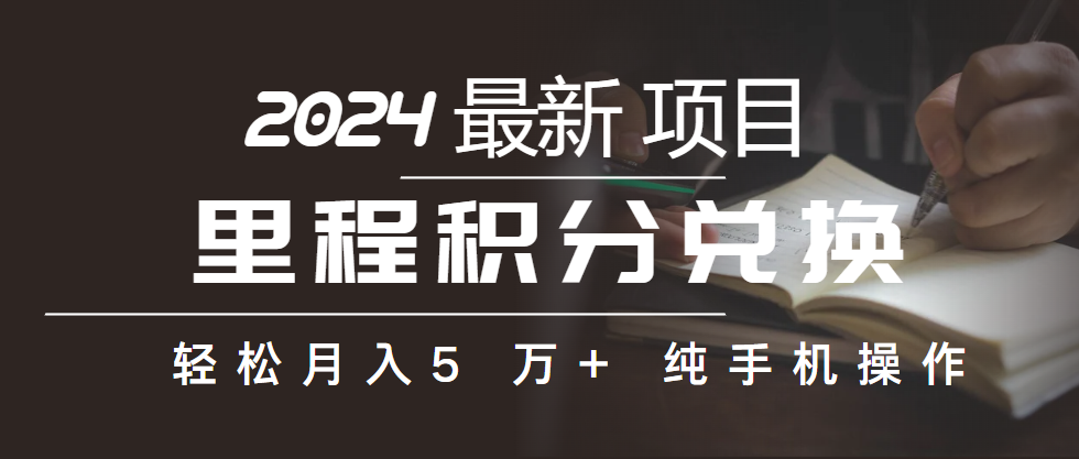 里程积分兑换机票售卖赚差价，利润空间巨大，纯手机操作，小白兼职月入… 网赚 第1张