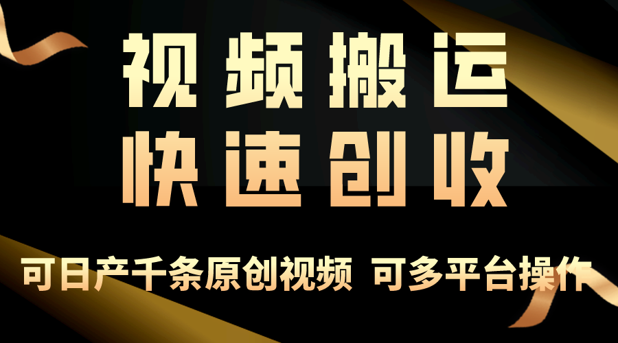 一步一步教你赚大钱！仅视频搬运，月入3万+，轻松上手，打通思维，处处… 网赚 第1张